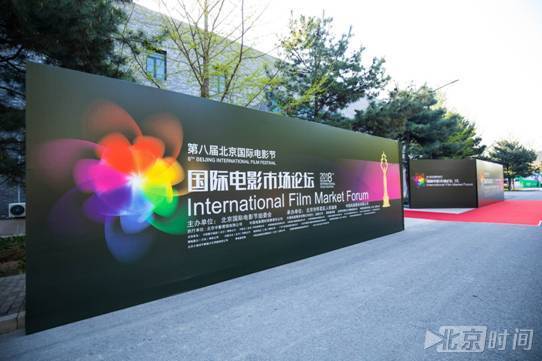 北京国际电影节国际电影市场论坛隆重开幕 北京国际电影节国际电影市场论坛隆重开幕