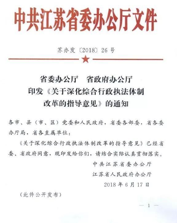 江苏综合执法改革方案出台