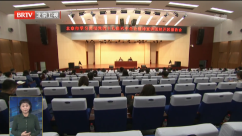 北京市学习贯彻党的十九届六中全会精神宣讲团报告会举行