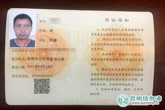 立等立取免费办理 昆明发出首张新版《云南省居住证》