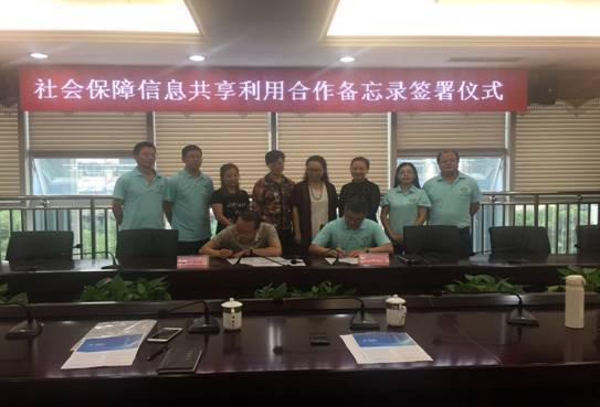 市人社局和人行乐山中心支行签署社会保障信息