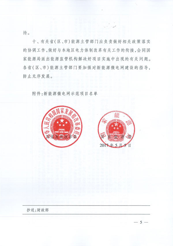 发改委 能源局关于印发新能源微电网示范项目名单的通知