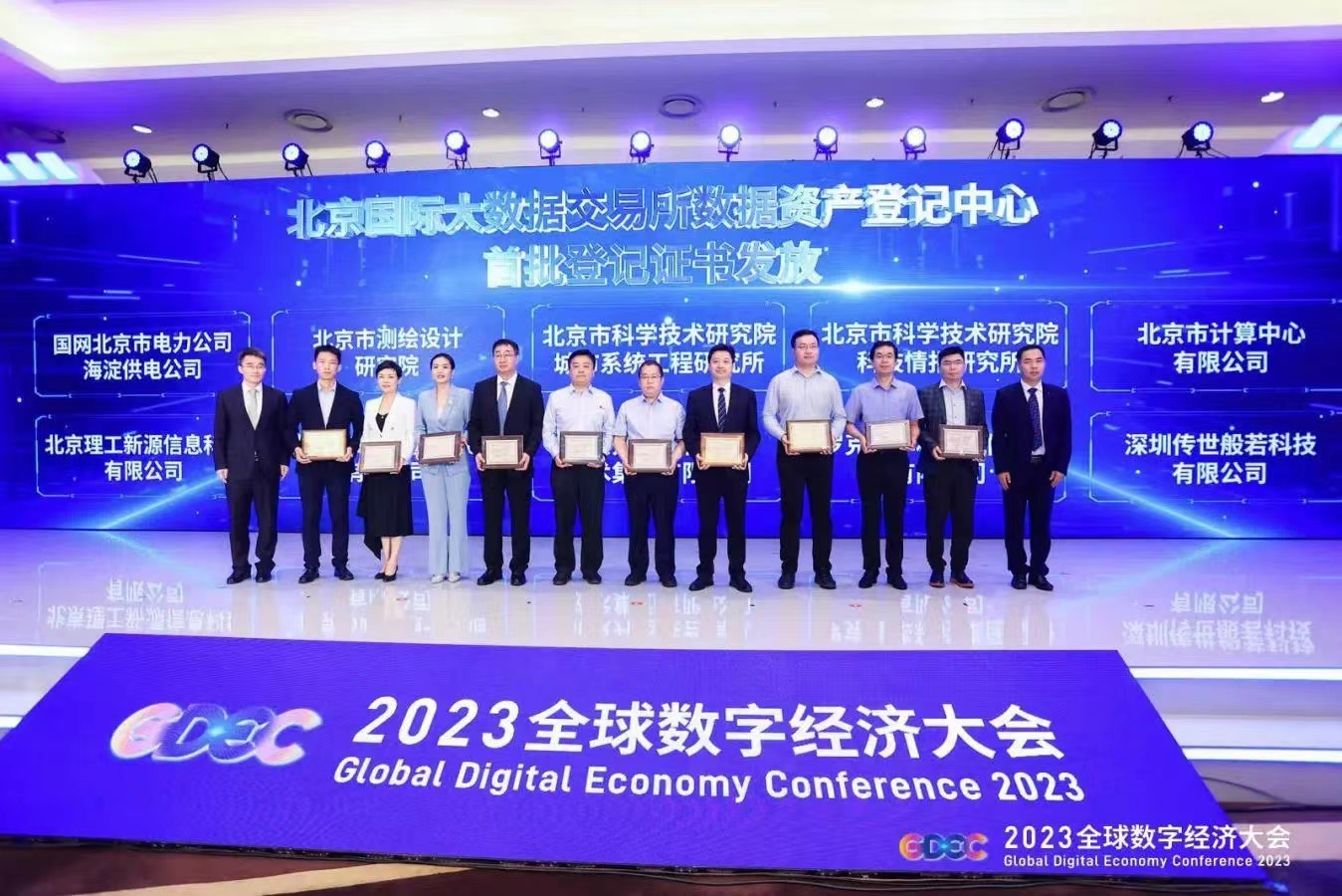 十二大成果闪亮发布!全球数字经济大会数据要素高峰论坛举办