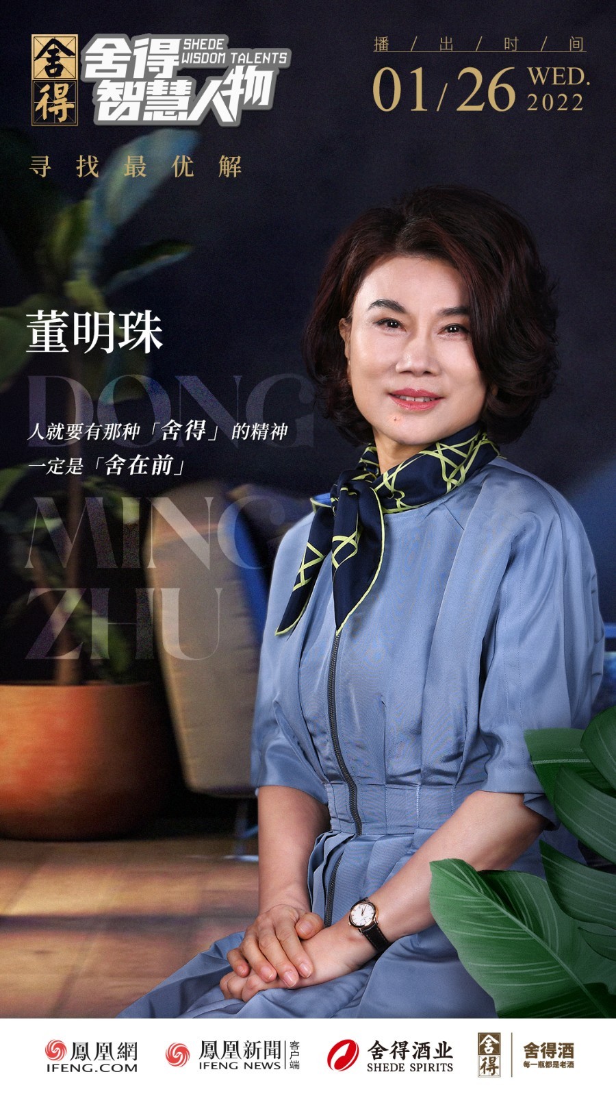 《舍得智慧人物》对话董明珠:放下自我,成就格力