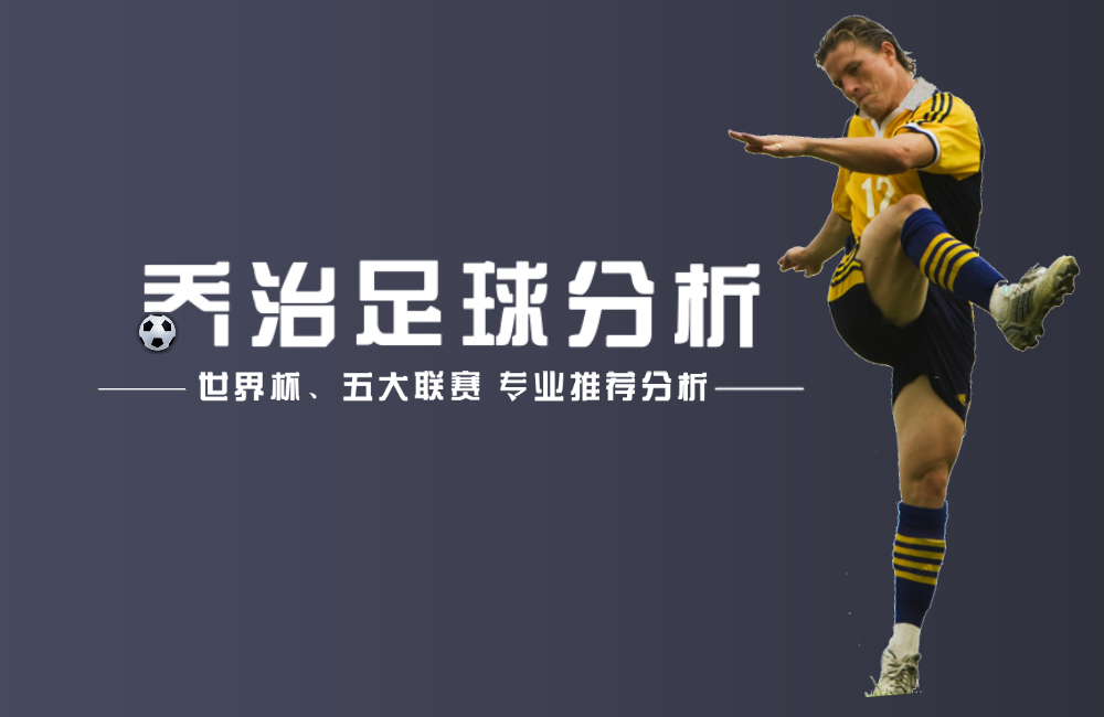 乔治足球分析:10\/04 英锦赛足球赛前直播,赛果