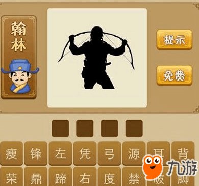 《疯狂猜成语》一个人拿着弓猜成语是什么答案