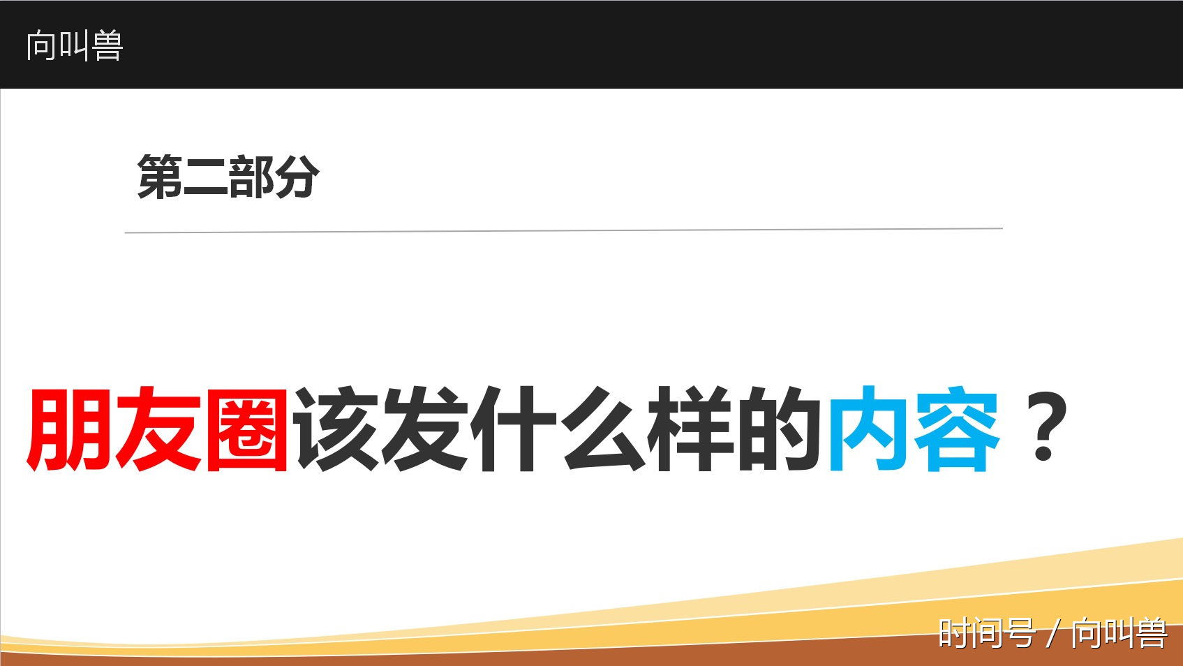 打造个人品牌深度IP第4招:让微信和朋友圈与众
