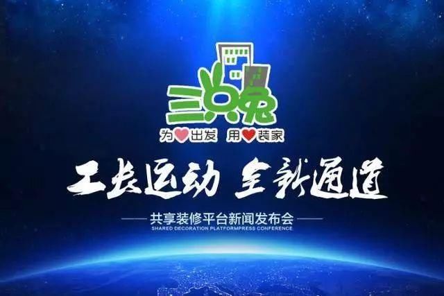 共享装修风口已至 三只兔"线上 线下"引领行业新升级