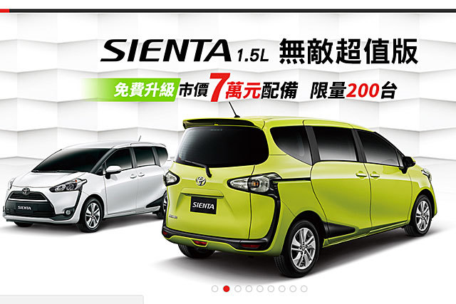 新款丰田Sienta推出1.5L超值版 限量200辆 新款丰田Sienta推出1.5L超值版 限量200辆