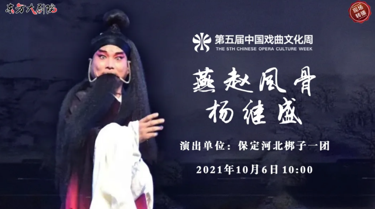 第五届中国戏曲文化周《燕赵风骨杨继盛》