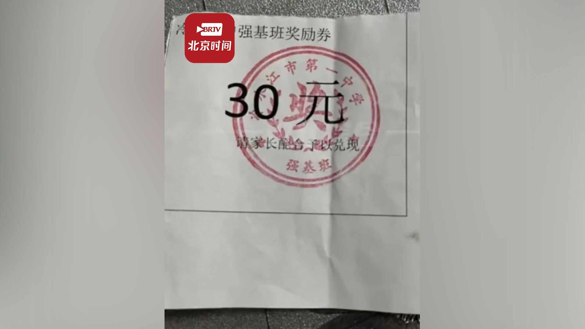 官方回应学校给学生发奖励券让家长兑现：是家委会自行制作，今后会加强对家委会监管