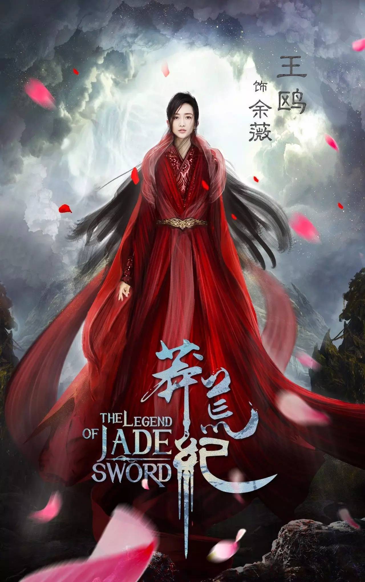 《莽荒纪》再曝女主 王鸥饰演余微 《莽荒纪》再曝女主 王鸥饰演余微