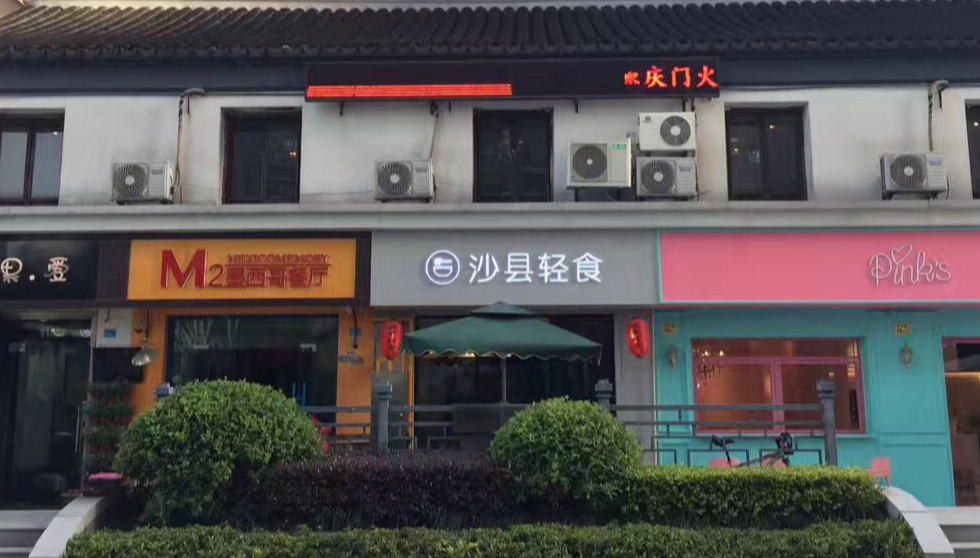 这家"山寨"沙县小吃的餐厅在网络上火了