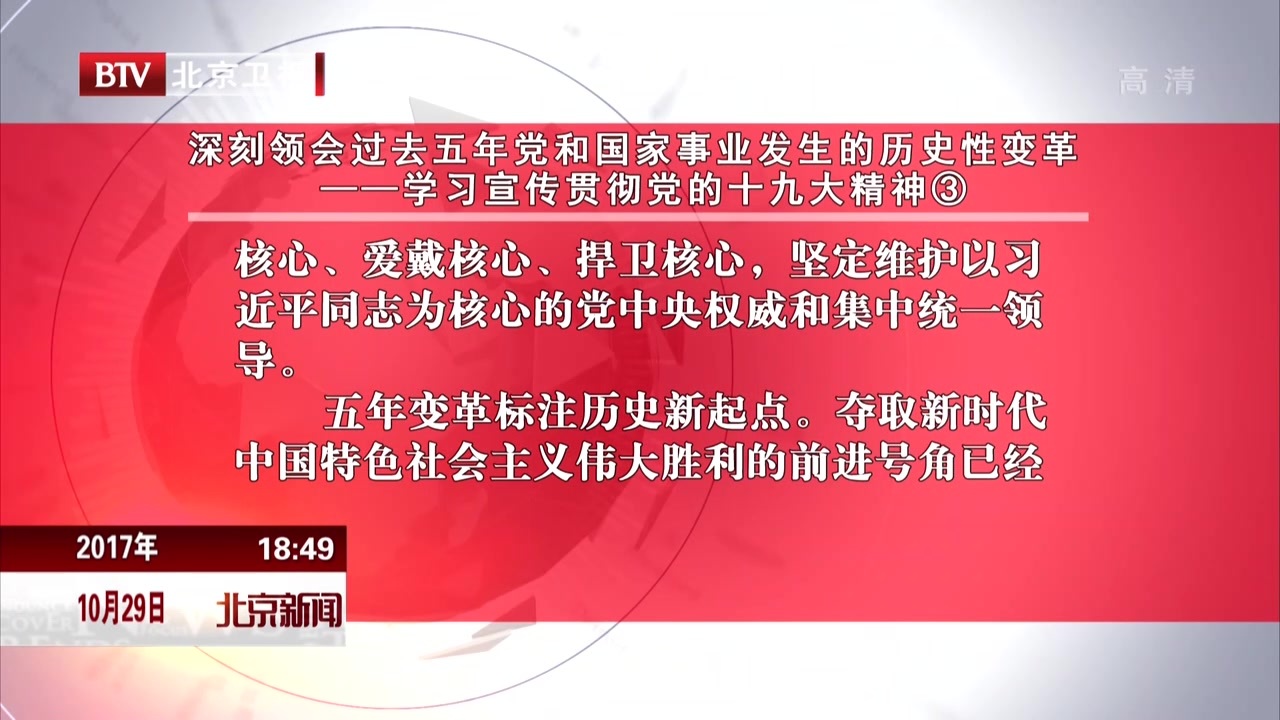 《北京日报》评论员文章:深刻领会过去五年党和国家事业发生的历史性变革——学习宣传贯彻党的十九大精神③ 《北京日报》评论员文章:深刻领会过去五年党和国家事业发生的历史性变革——学习宣传贯彻党的十九大精神③