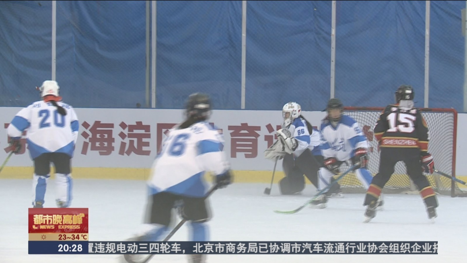 2023年海淀区青少年女子冰球锦标赛暨全国青少年女子冰球邀请赛开赛 2023年海淀区青少年女子冰球锦标赛暨全国青少年女子冰球邀请赛开赛