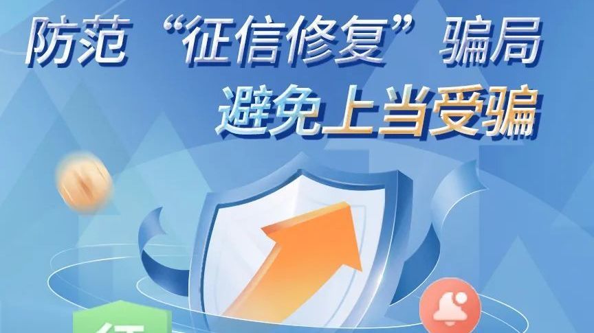 防范“征信修复”骗局 避免上当受骗_北京时间