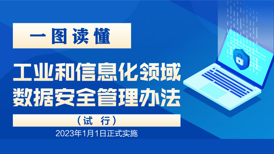 工信部：核心数据出境须进行安全评估