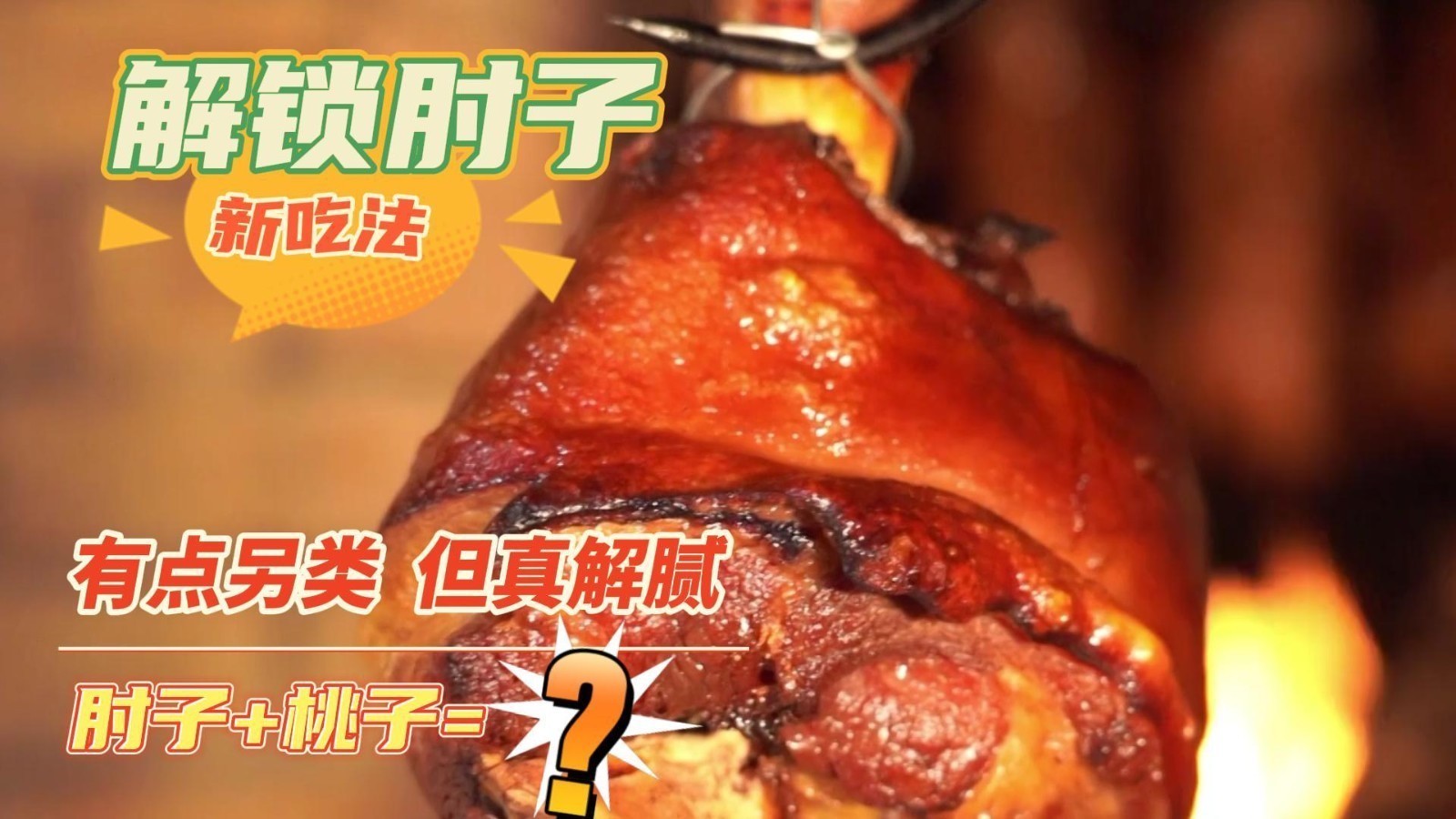 解锁肘子新吃法，另类又解腻，还嘎嘎好吃~但只限定夏季品尝
