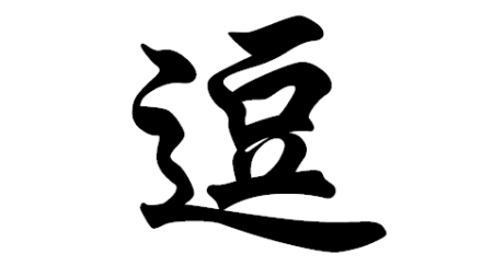为什么相声是“以说为主,以逗当先”? 为什么相声是“以说为主,以逗当先”?