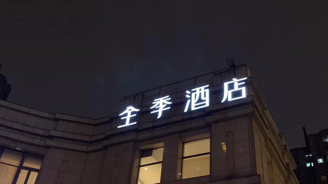 华住集团陷“多事之秋”：被指“住酒店长脓包” 市值半年缩水200亿