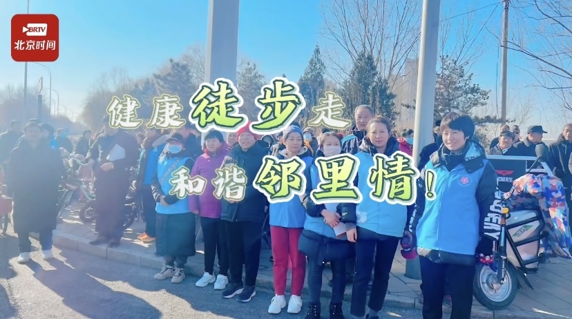 健康徒步走 和谐邻里情！平谷岳各庄村举办全民健身活动