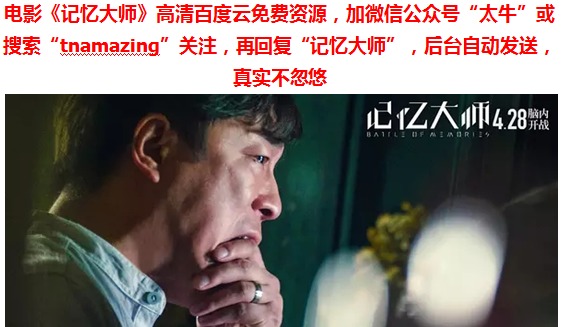 《记忆大师百度云高清资源下载》百度网盘资源高清1080P电影资源免费分享 《记忆大师百度云高清资源下载》百度网盘资源高清1080P电影资源免费分享