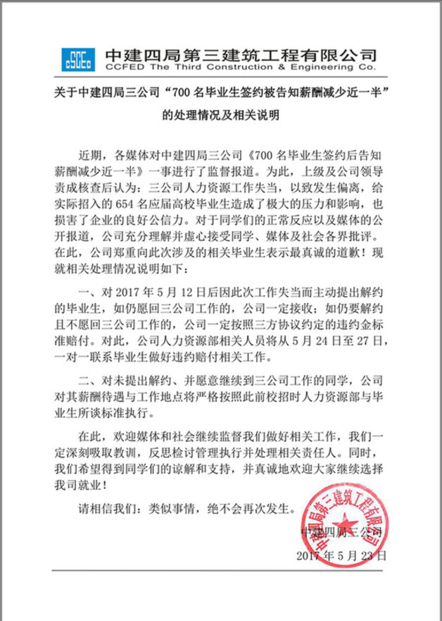 654名毕业生签约后遭遇承诺薪酬骤降 中建四局三公司致歉