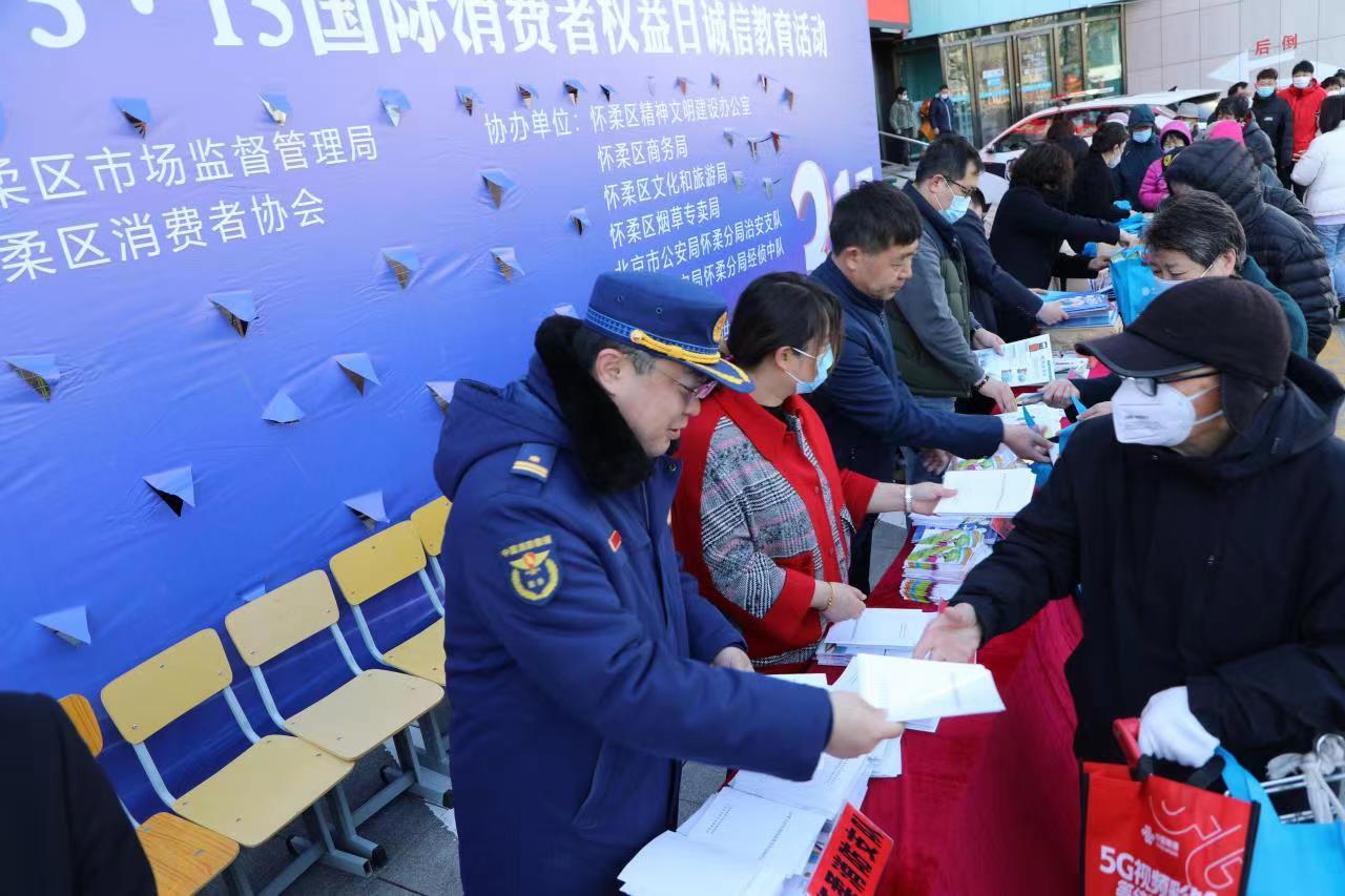 怀柔区开展“3·15”主题宣传科普活动 怀柔区开展“3·15”主题宣传科普活动