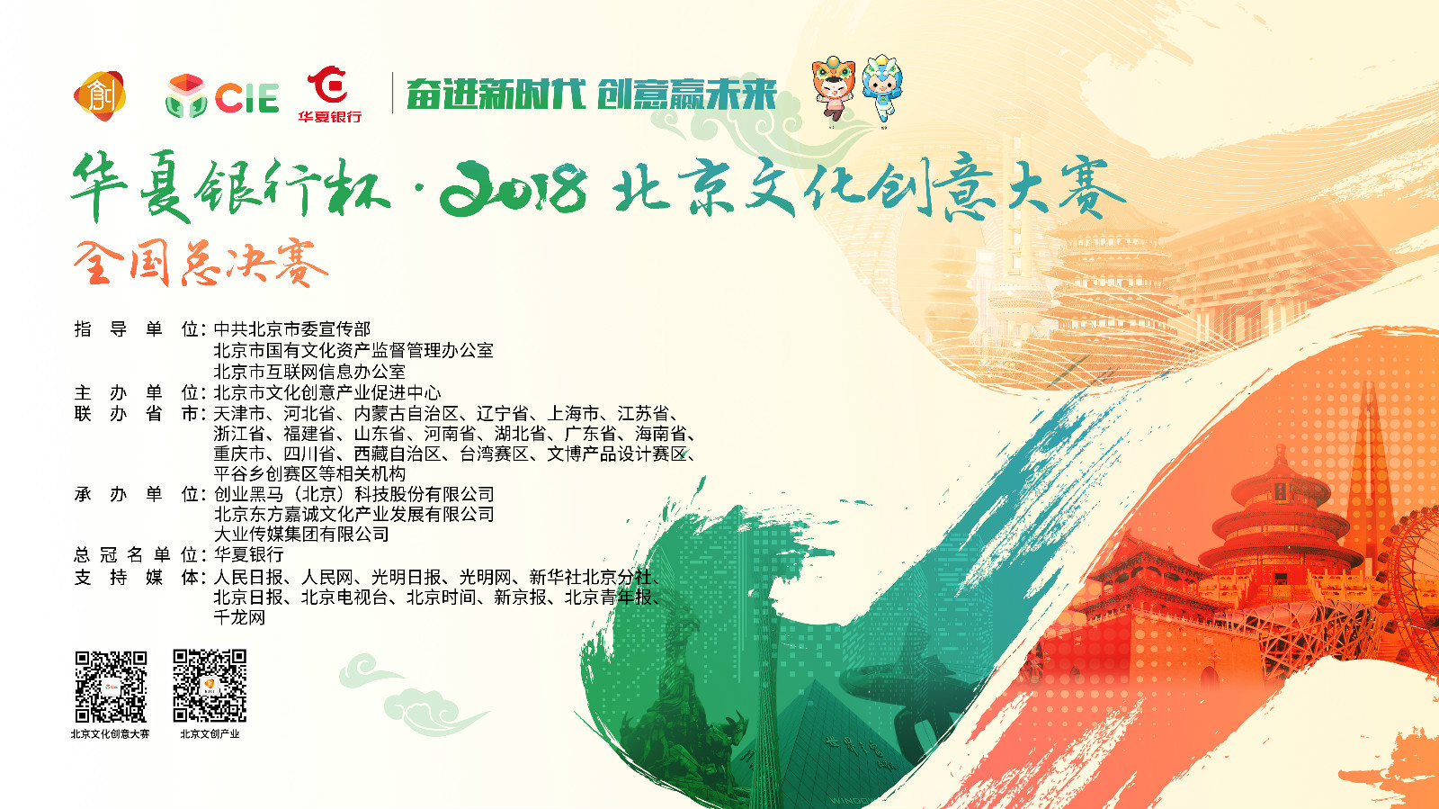 华夏银行杯2018北京文化创意大赛总决赛-创意类1