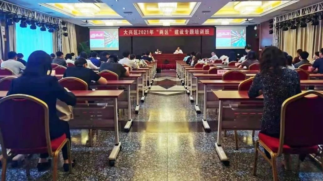大兴区举办“两区”建设专题培训班