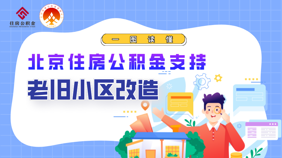 一图读懂：关于住房公积金支持北京老旧小区综合整治的通知