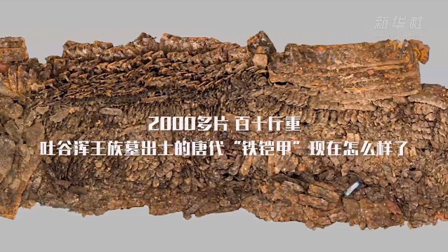 2000多片百十斤重！吐谷浑王族墓出土的唐代“铁铠甲”现在怎么样了？