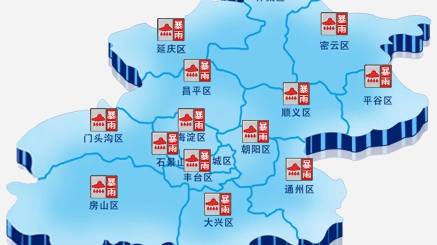 市气象台23时发布 北京多个区域特大暴雨预警