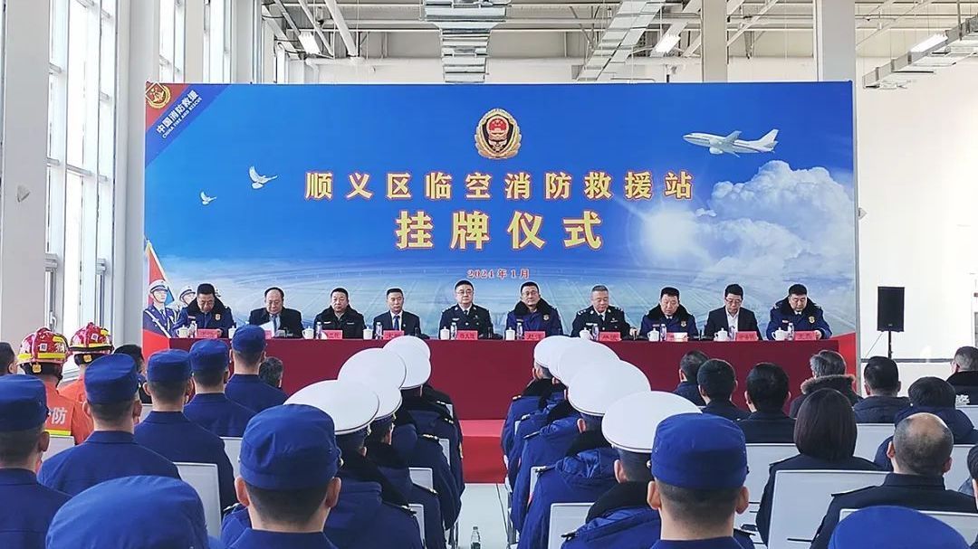 顺义区临空消防救援站挂牌！