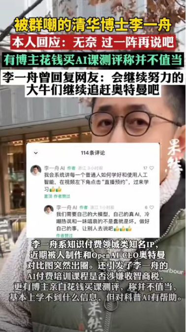 清华博士李一舟视频号被禁止关注！AI课试学仅4分钟申请退款失败_北京时间