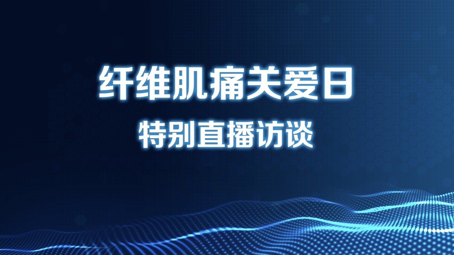 “5.12纤维肌痛关爱日”特别访谈 “5.12纤维肌痛关爱日”特别访谈
