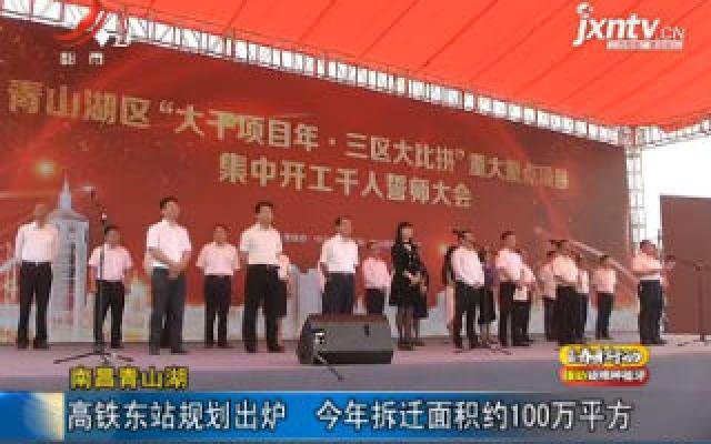 南昌青山湖：高铁东站规划出炉 2019年拆迁面积约100万平方