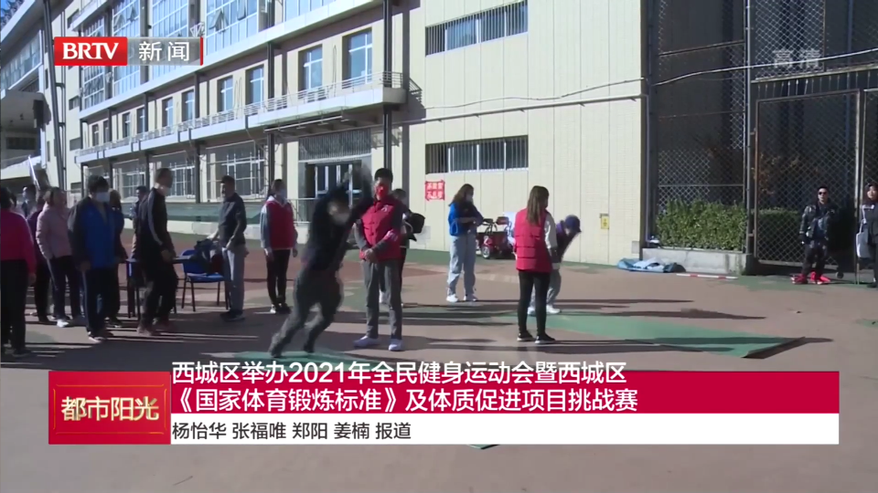 西城区举办2021年全民健身运动会 西城区举办2021年全民健身运动会