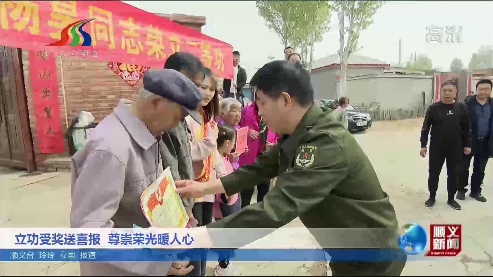 立功受奖送喜报 尊崇荣光暖人心_北京时间