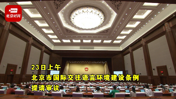坚持必要性原则 北京拟明确公共场所应设置使用外语标识 坚持必要性原则 北京拟明确公共场所应设置使用外语标识