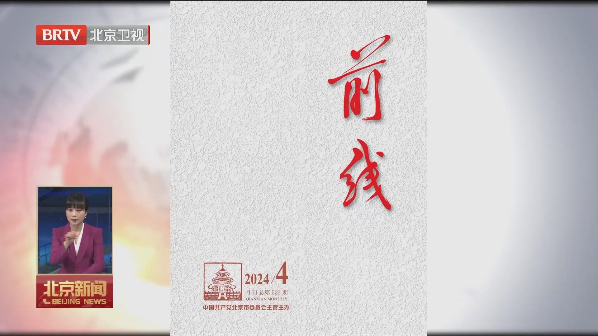 《前线》2024年第4期发表社论