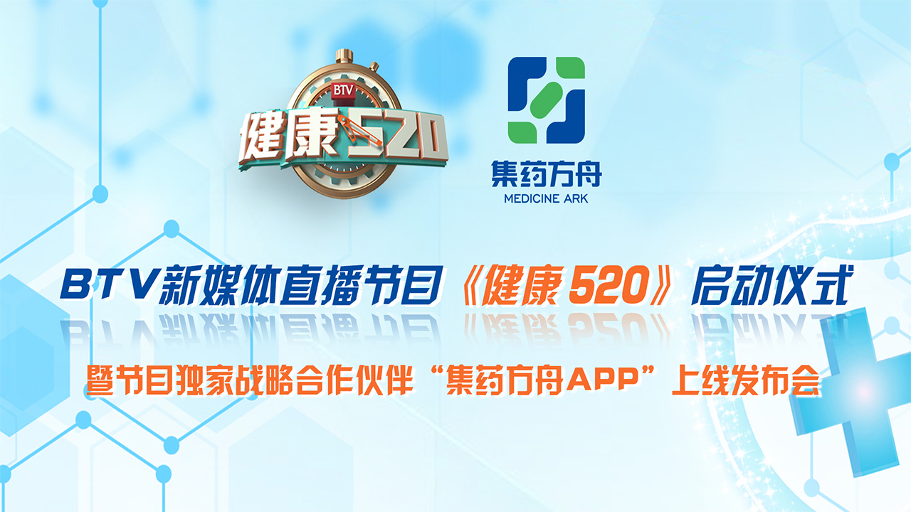 北京电视台新媒体直播节目《健康520》启动仪式 北京电视台新媒体直播节目《健康520》启动仪式