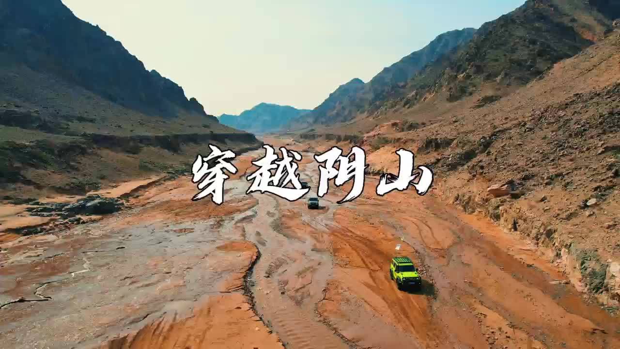 最美中国丨渡·阴山