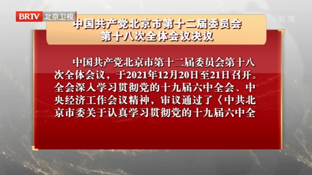中国共产党北京市第十二届委员会第十八次全体会议决议