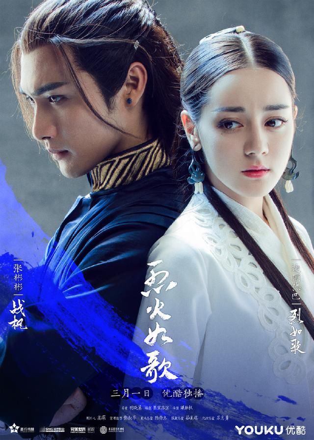 迪丽热巴毛不易献唱《烈火如歌》,张彬彬周渝