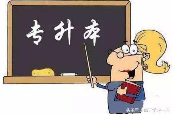 成考专升本含金量怎么样,有必要考吗?