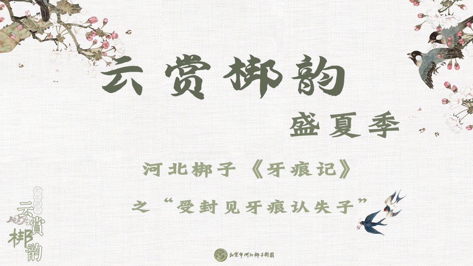 大戏看北京|河北梆子《牙痕记》