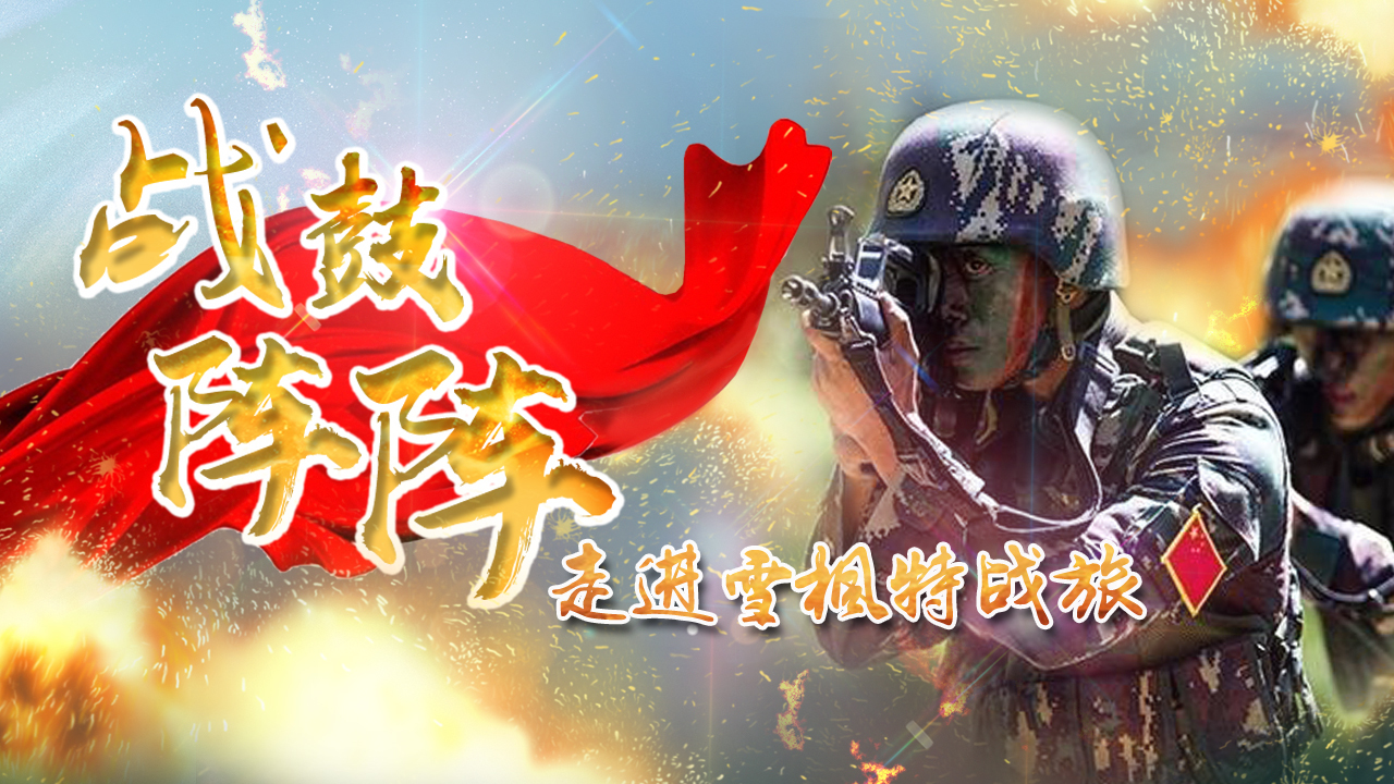 走进西部战区“雪枫特战旅” 与特战精英零距离 走进西部战区“雪枫特战旅” 与特战精英零距离