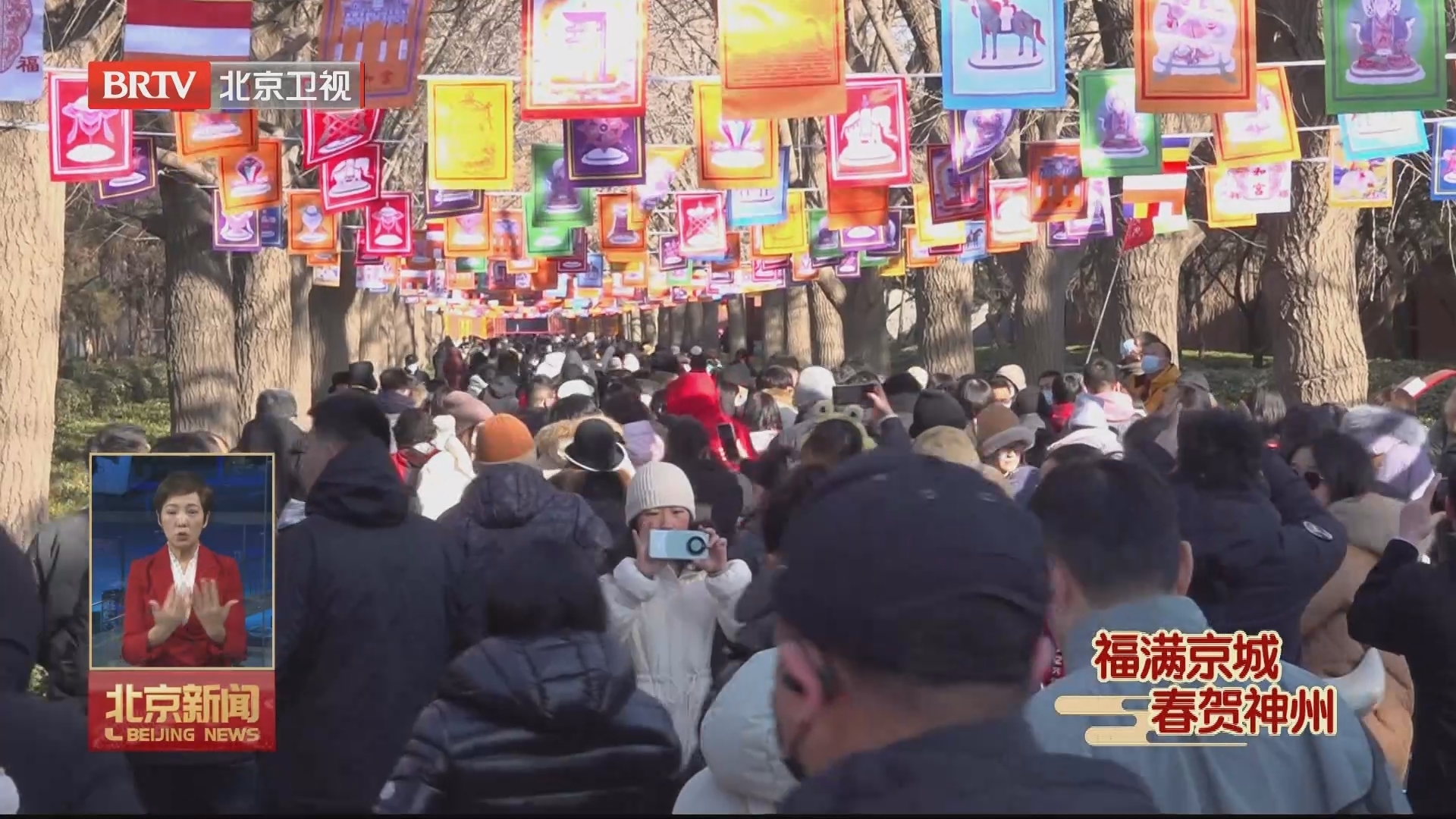 大年初一雍和宫迎来祈福客流高峰 警方疏导有序入园