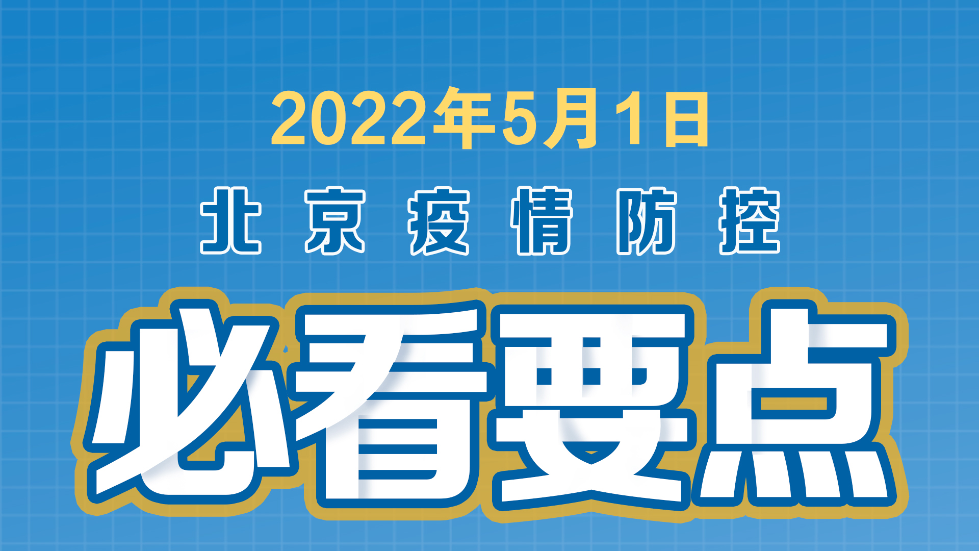 图说｜北京疫情防控必看要点：方舱医院启用、这些场所暂停营业→